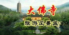 性感凸轮阴道中国浙江-新昌大佛寺旅游风景区